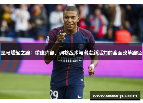 皇马崛起之路：重建阵容、调整战术与激发新活力的全面改革路径