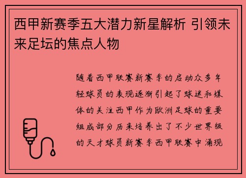 西甲新赛季五大潜力新星解析 引领未来足坛的焦点人物