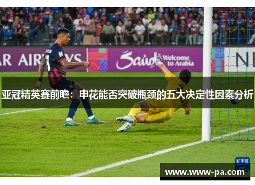 亚冠精英赛前瞻：申花能否突破瓶颈的五大决定性因素分析