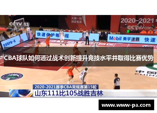 CBA球队如何通过战术创新提升竞技水平并取得比赛优势