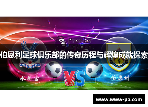 伯恩利足球俱乐部的传奇历程与辉煌成就探索 伯恩利足球俱乐部的传奇历程与辉煌成就探索