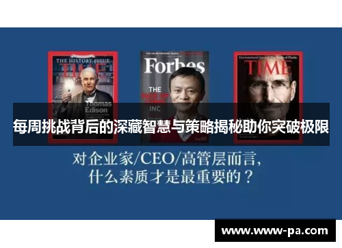 每周挑战背后的深藏智慧与策略揭秘助你突破极限