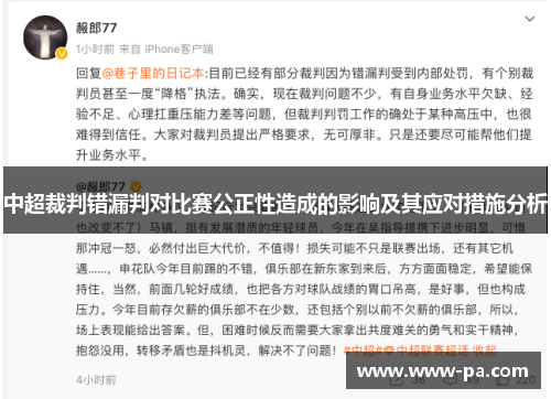 中超裁判错漏判对比赛公正性造成的影响及其应对措施分析