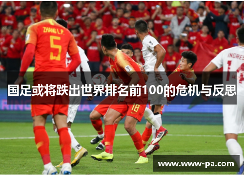 国足或将跌出世界排名前100的危机与反思