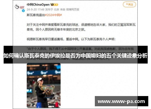 如何确认斯瓦泰克的伊埃拉是否为中国媳妇的五个关键迹象分析