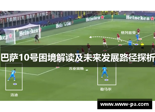 巴萨10号困境解读及未来发展路径探析