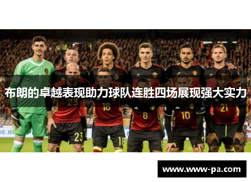布朗的卓越表现助力球队连胜四场展现强大实力 布朗的卓越表现助力球队连胜四场展现强大实力