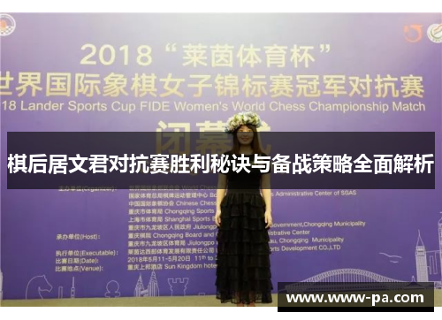 棋后居文君对抗赛胜利秘诀与备战策略全面解析