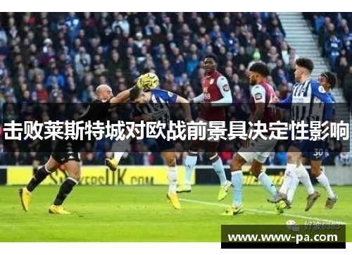击败莱斯特城对欧战前景具决定性影响