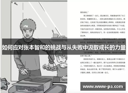 如何应对张本智和的挑战与从失败中汲取成长的力量