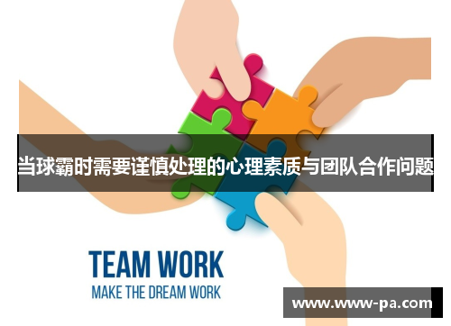 当球霸时需要谨慎处理的心理素质与团队合作问题
