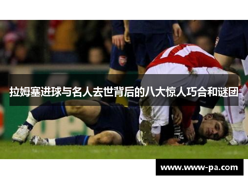 拉姆塞进球与名人去世背后的八大惊人巧合和谜团