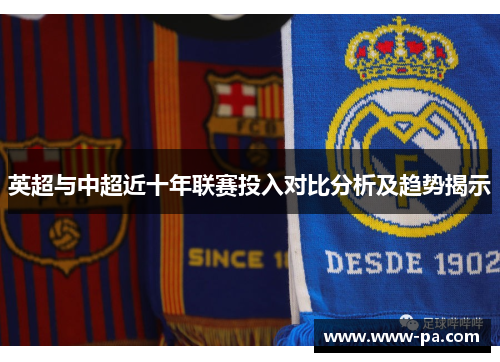 英超与中超近十年联赛投入对比分析及趋势揭示