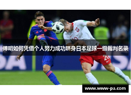 傅明如何凭借个人努力成功跻身日本足球一级裁判名录