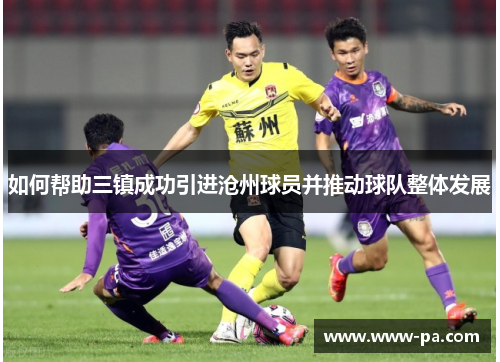 如何帮助三镇成功引进沧州球员并推动球队整体发展