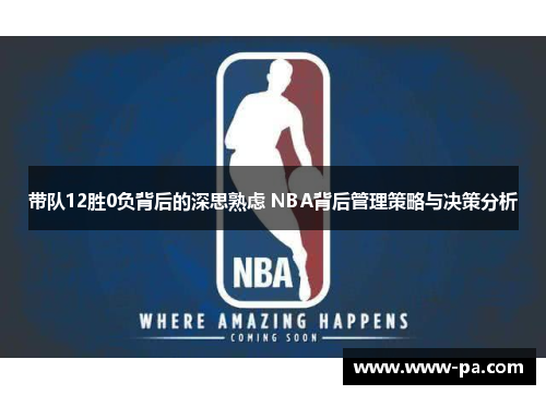 带队12胜0负背后的深思熟虑 NBA背后管理策略与决策分析