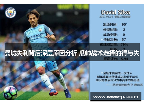 曼城失利背后深层原因分析 瓜帅战术选择的得与失