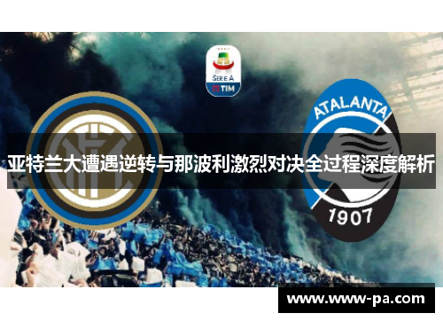 亚特兰大遭遇逆转与那波利激烈对决全过程深度解析