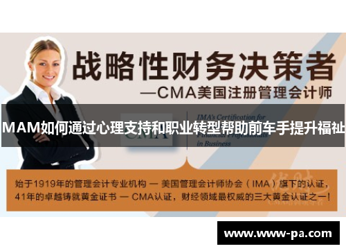 MAM如何通过心理支持和职业转型帮助前车手提升福祉