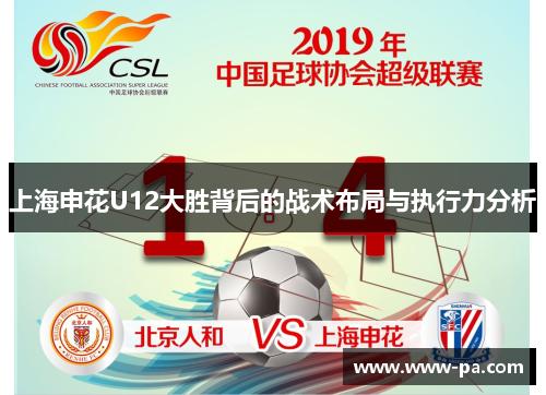 上海申花U12大胜背后的战术布局与执行力分析