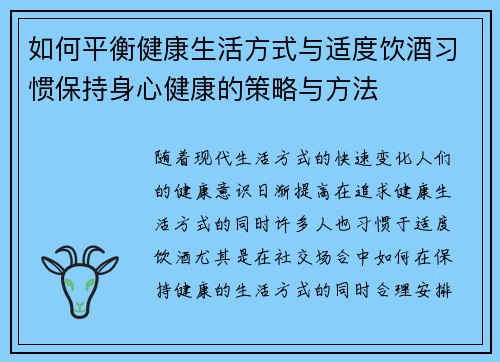 如何平衡健康生活方式与适度饮酒习惯保持身心健康的策略与方法