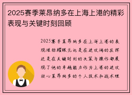 2025赛季莱昂纳多在上海上港的精彩表现与关键时刻回顾