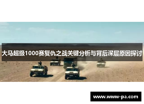 大马超级1000赛复仇之战关键分析与背后深层原因探讨