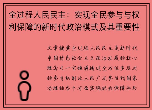全过程人民民主：实现全民参与与权利保障的新时代政治模式及其重要性