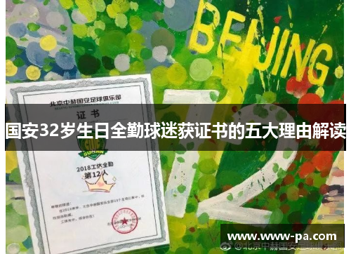 国安32岁生日全勤球迷获证书的五大理由解读 国安32岁生日全勤球迷获证书的五大理由解读