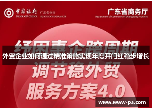 外贸企业如何通过精准策略实现年度开门红稳步增长