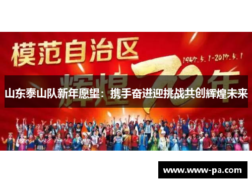 山东泰山队新年愿望：携手奋进迎挑战共创辉煌未来