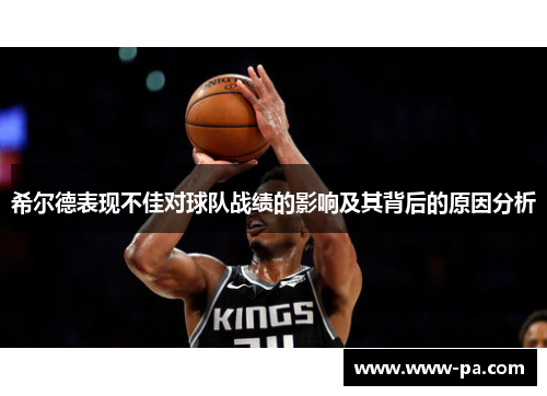 希尔德表现不佳对球队战绩的影响及其背后的原因分析