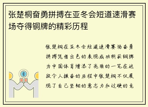 张楚桐奋勇拼搏在亚冬会短道速滑赛场夺得铜牌的精彩历程