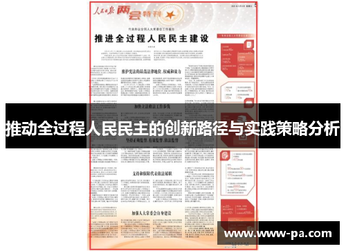 推动全过程人民民主的创新路径与实践策略分析