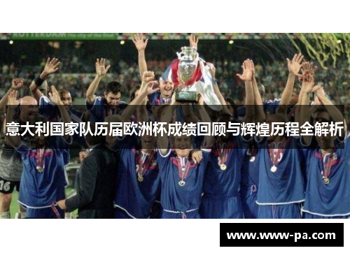 意大利国家队历届欧洲杯成绩回顾与辉煌历程全解析