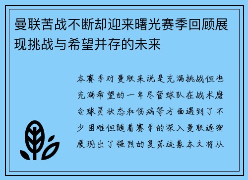 曼联苦战不断却迎来曙光赛季回顾展现挑战与希望并存的未来