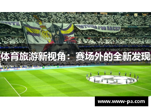体育旅游新视角：赛场外的全新发现