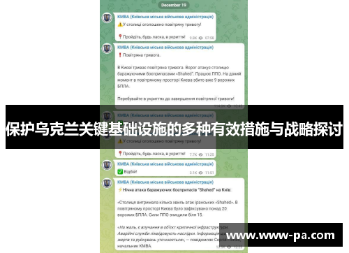 保护乌克兰关键基础设施的多种有效措施与战略探讨