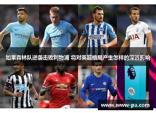 如果森林队逆袭击败利物浦 将对英超格局产生怎样的深远影响