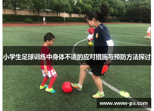 小学生足球训练中身体不适的应对措施与预防方法探讨