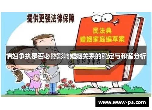 情妇争执是否必然影响婚姻关系的稳定与和谐分析