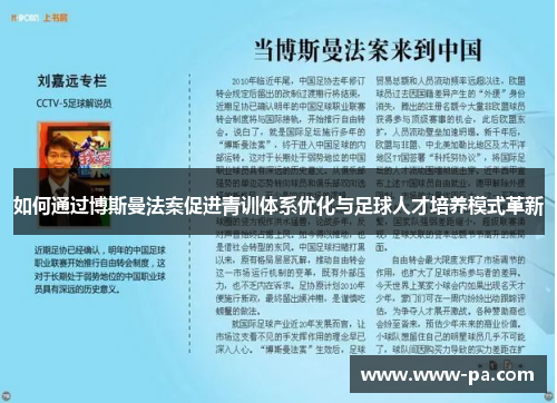 如何通过博斯曼法案促进青训体系优化与足球人才培养模式革新
