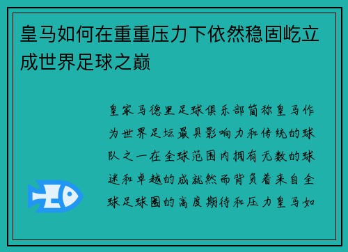皇马如何在重重压力下依然稳固屹立成世界足球之巅