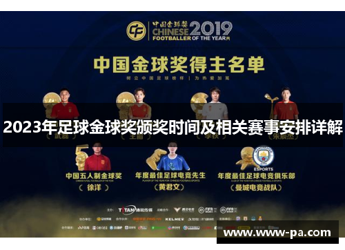 2023年足球金球奖颁奖时间及相关赛事安排详解