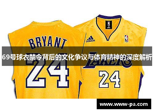 69号球衣禁令背后的文化争议与体育精神的深度解析