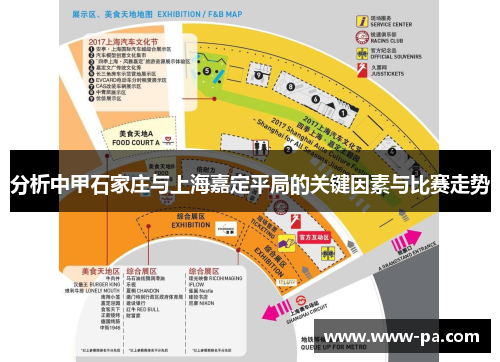 分析中甲石家庄与上海嘉定平局的关键因素与比赛走势