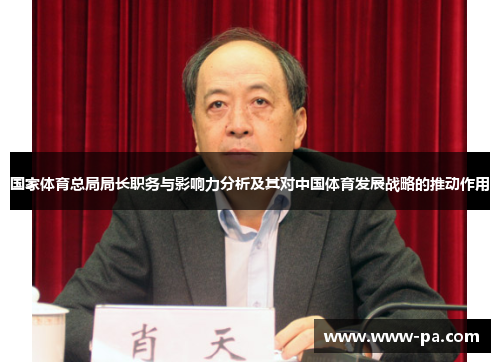 国家体育总局局长职务与影响力分析及其对中国体育发展战略的推动作用