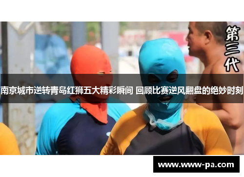 南京城市逆转青岛红狮五大精彩瞬间 回顾比赛逆风翻盘的绝妙时刻