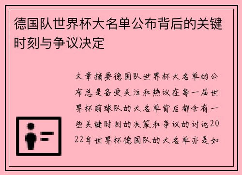德国队世界杯大名单公布背后的关键时刻与争议决定