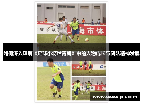 如何深入理解《足球小将世青篇》中的人物成长与团队精神发展